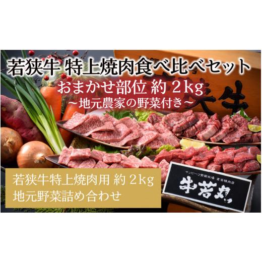 ふるさと納税 福井県 坂井市 若狭牛特上焼肉 食べ比べセット 『おまかせ部位 約2kg』 〜地元農家の野菜付き〜 [J-1806]