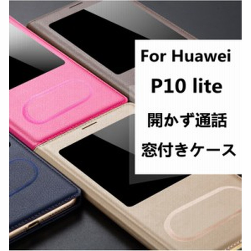 Huawei P10 Lite P10lite用手帳型ケースレザーケース 窓付き 開かず通話 手帳型カバー 閉じたままで受信 横開き スタンド F1 通販 Lineポイント最大1 0 Get Lineショッピング