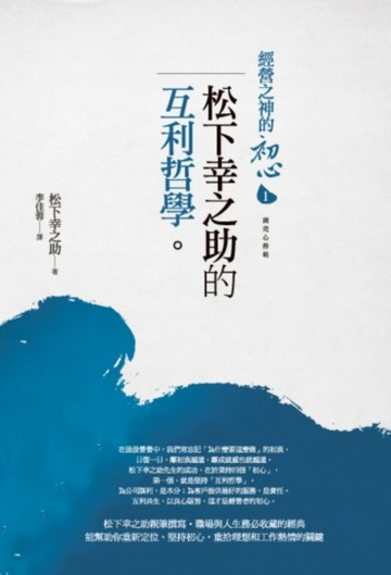 經營之神的初心1：松下幸之助的互利哲學[二手書_良好]