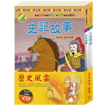 歷史風雲套組：史記故事+三國演義
