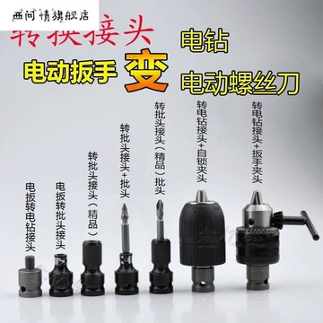 電動扳手配件轉換電鉆接頭電動批頭變頭轉電鉆夾頭風批頭