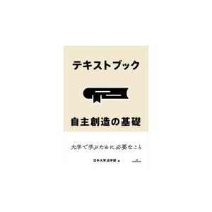 翌日発送・テキストブック　自主創造の基礎 日本大学法学部