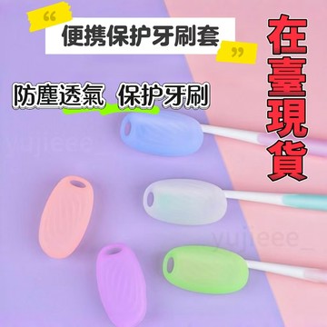 臺灣出貨🔥家用便攜牙刷收納盒 防塵收納盒 掛鈎款牙刷收納保護套 旅行出差必帶牙刷頭保護套 牙刷頭保護夾套 牙刷盒