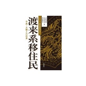 渡来系移住民 半島・大陸との往来