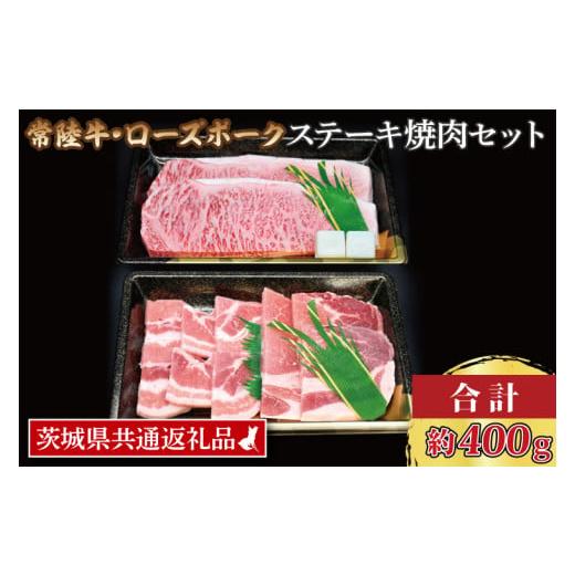 ふるさと納税 茨城県 大洗町  常陸牛 サーロインステーキ 約200g ローズポーク焼肉用 約200g (ロース100g …