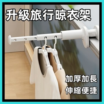 伸縮晾衣架🍅免打孔晾衣架 晾曬神器 伸縮便携迷你五孔晾衣架 旅行晾衣架 五孔晾衣架 旅行衣架 掛衣架