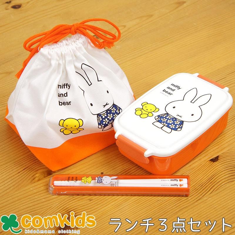 ミッフィー Miffy 角型ランチ3点セット 子供用お弁当箱 カトラリー 箸