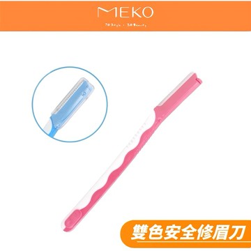 MEKO 日式雙色安全修眉刀 U-004 【現貨24H出貨】