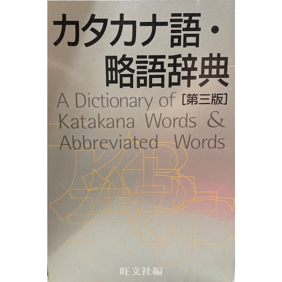 カタカナ語・略語辞典