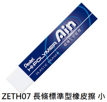 【文具通】Pentel ぺんてる 飛龍 HI-POLYMER 長條 標準型 橡皮擦 ZETH07 小顆 ぺんてる 消しゴム 約65x13.6x13.6mm A7010080【APP滿額下單10%點數(單一帳號最高1000點)】4/30止