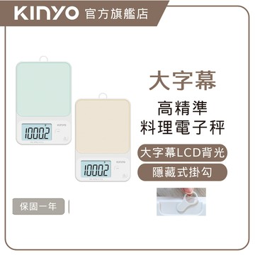 〖KINYO〗 高精準料理秤 (DS) 廚房秤 料理秤 烘焙秤 食物秤 0.1g精準測量 LCD背光螢幕