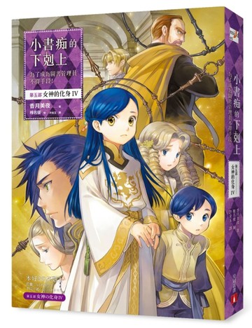 小書痴的下剋上：為了成為圖書管理員不擇手段！【第五部】女神的化身IV[二手書_全新]