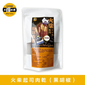 【太禓食品】火柴起士肉乾（黑胡椒）200g/包，2包特惠組_廠商直送