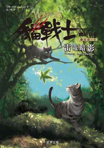 【電子書】貓戰士六部曲幽暗異象之二：雷電暗影
