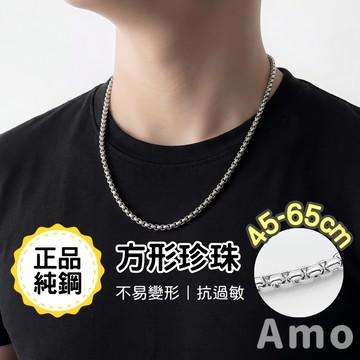 【現貨】項鍊 方形珍珠項鍊 鈦鋼項鍊 飾品 項鏈 項鍊男 項鍊女 嘻哈項鍊 男生項鍊 醫療鋼項鍊 情侶項鍊 Amo飾品