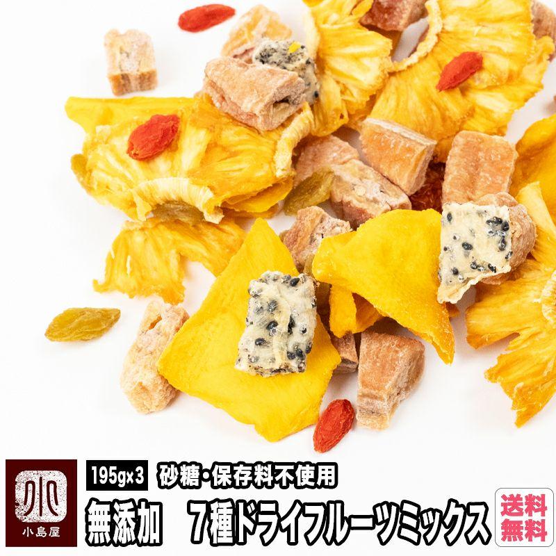 ドライフルーツ ミックス 無添加 7種 195g×3個セット 7種類 の 砂糖不使用 保存料不使用 ミックスフルーツ