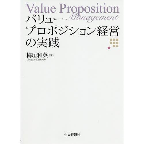 バリュープロポジション経営の実践