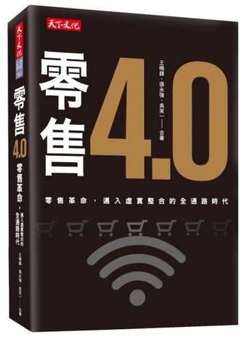 零售4.0[二手書_良好]