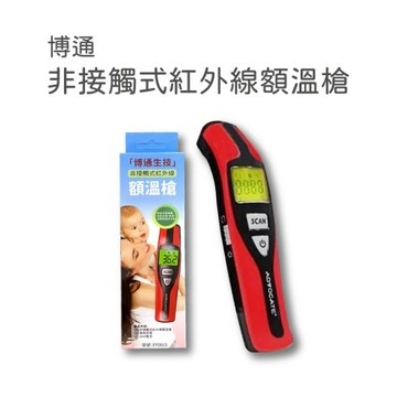 博通生技 非接觸式紅外線 額溫槍【立得藥局】