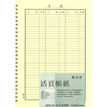 加新 26孔 進貨帳 194X267mm 5本 /包 4026JH｜領券最高折$220