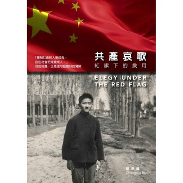 共產哀歌：紅旗下的歲月