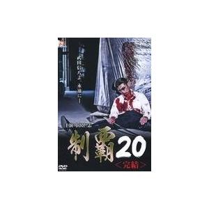 中古邦画DVD 制覇20 ＜完結＞