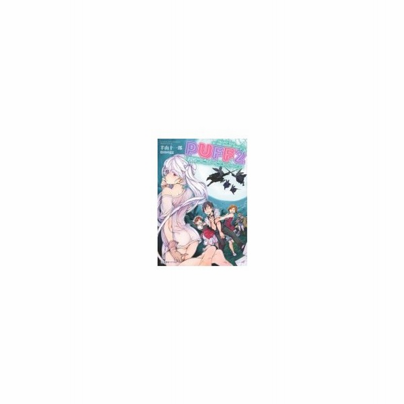 Puff 2 墜落ラビット ピロートーク 星海社fictions 羊山十一郎 本 通販 Lineポイント最大0 5 Get Lineショッピング