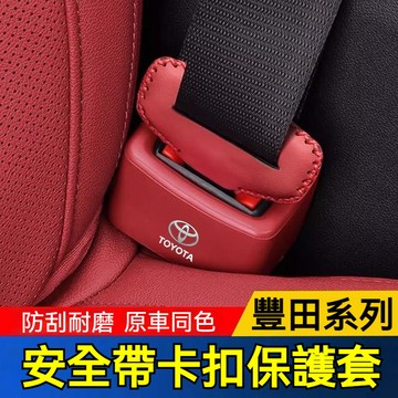 Toyota 豐田安全帶卡扣保護套 安全帶插保護套 安全扣卡頭套 座椅安全扣Cross Altis C-hr Rav4