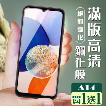 三星 A14 保護貼 買一送一全覆蓋服貼黑框玻璃鋼化膜