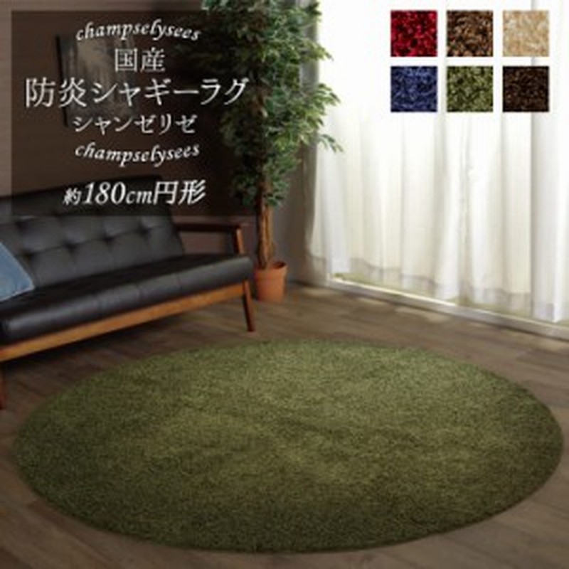 防炎加工 カーペット ラグ カーペット ラグマット 日本製 防炎 ラグマット 円形 シャンゼリゼ 直径約 180 Cm円形日本製 抗菌 防臭 通販 Lineポイント最大1 0 Get Lineショッピング