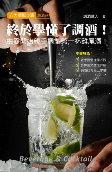 【電子書】終於學懂了調酒！由零開始親手調製第一杯雞尾酒！