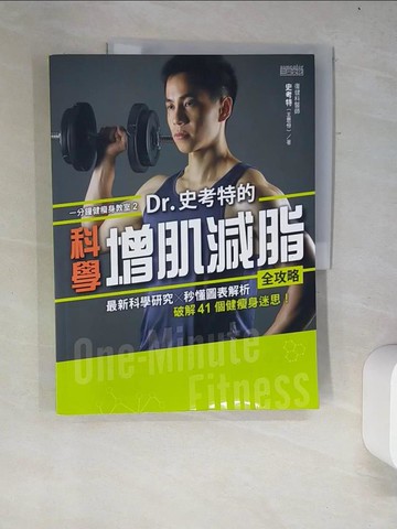 【書寶二手書T8／養生_R52】一分鐘健瘦身教室（2）Dr.史考特的科學增肌減脂全攻略：最新科學研究╳秒懂圖表解析，破解41個健瘦身迷思！_史考特（王思恆）