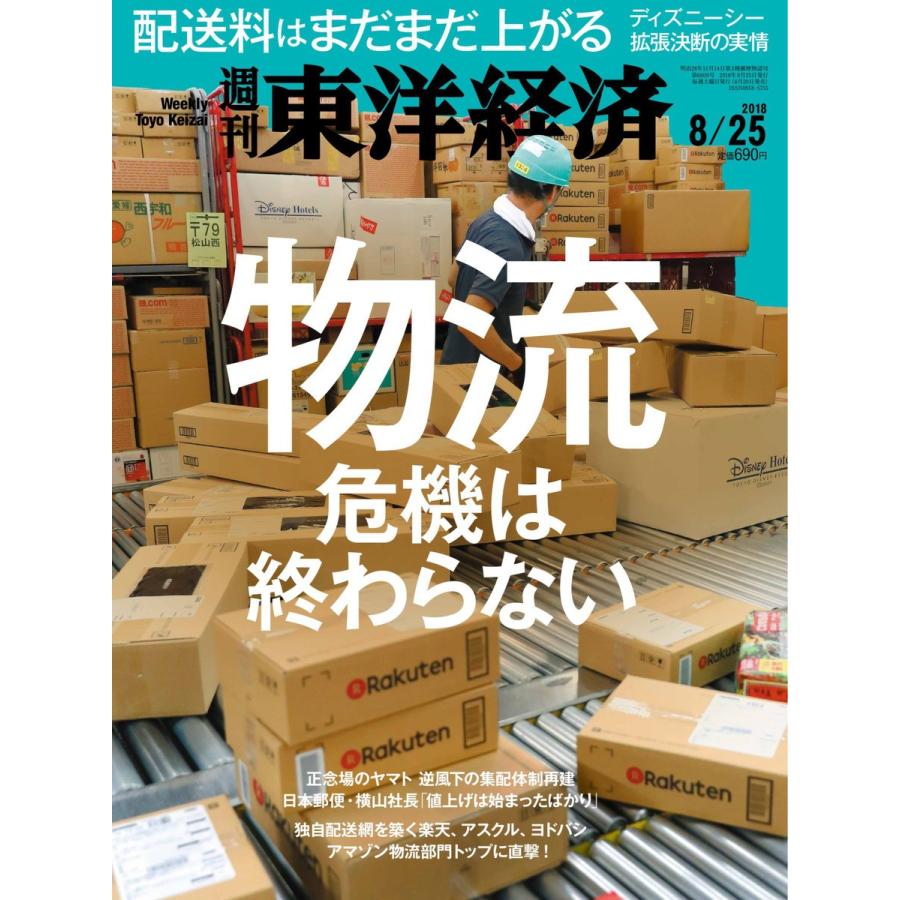 週刊東洋経済 2018年8月25日号 電子書籍版   週刊東洋経済編集部