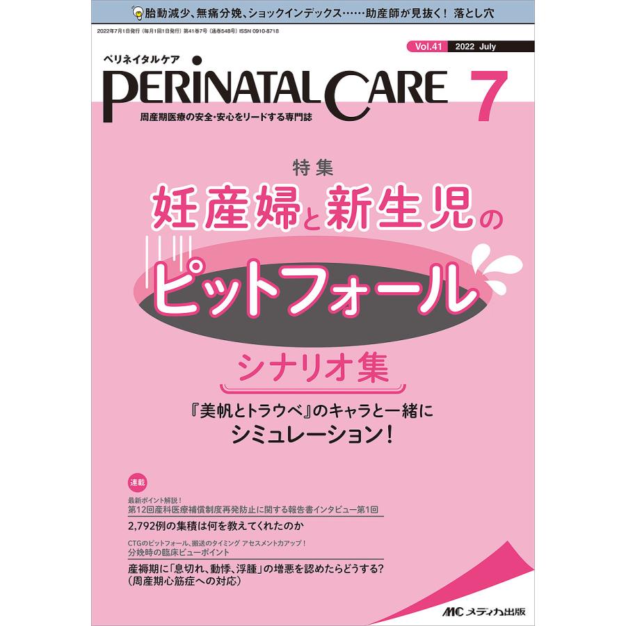 ペリネイタルケア 周産期医療の安全・安心をリードする専門誌 vol.41no.7