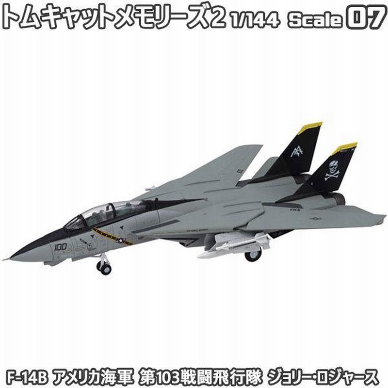 トムキャットメモリーズ2 1/144 戦闘機 F-14B アメリカ海軍 第