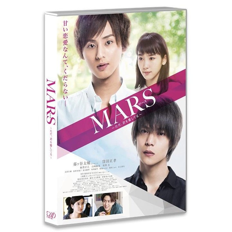 送料無料】[Blu-ray]/邦画/MARS(マース)〜ただ、君を愛してる〜 [通常