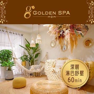 【GOLDEN SPA】深層淋巴舒壓60min