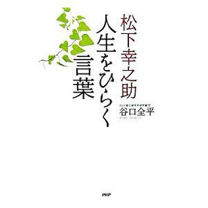 松下幸之助人生をひらく言葉／谷口全平