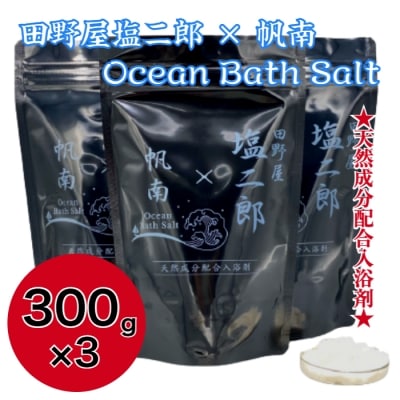 田野屋塩二郎×帆南 Ocean Bath Salt オーシャン バス ソルト 300g×3袋 入浴剤