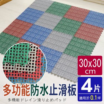 AD德瑞森-耐用PVC多功能防滑板 止滑板 排水板(4片裝-適用0.1坪)