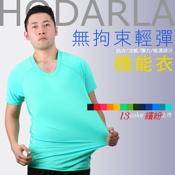 HODARLA 男無拘束輕彈機能運動短袖T恤(抗UV 圓領 台灣製 涼感【03312086】≡排汗專家≡