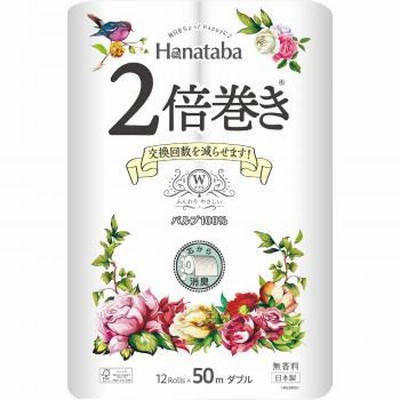 丸富製紙 トイレットペーパー ダブル Hanataba 2倍巻 長持ち・省スペース 12R×8セット 611467