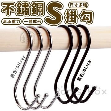 S型掛勾 📌 S鉤 S掛勾 s掛鉤 廚房掛勾 衣帽掛鉤 帶珠S型掛鉤 不銹鋼 S形金屬多用掛勾 廚房衛浴掛勾 萬用掛勾
