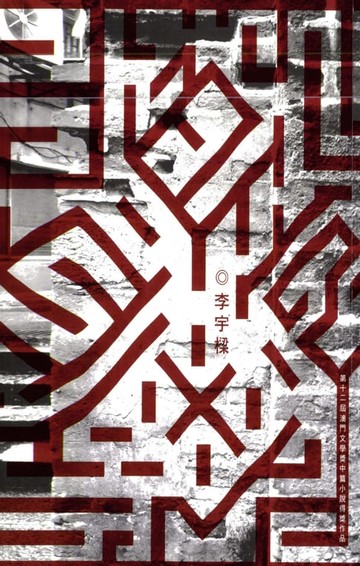 【電子書】血色迷宮