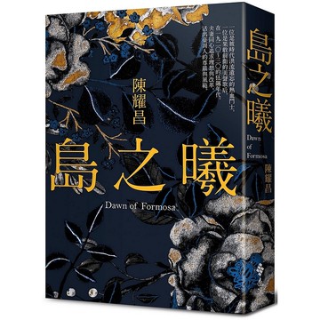 【遠流】島之曦/ 陳耀昌