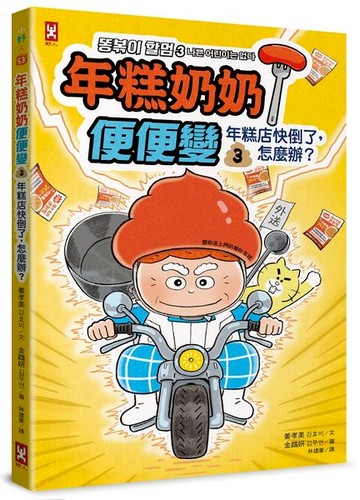 年糕奶奶@便便變⚡️⚡️⚡️(3)：年糕店快倒了，怎麼辦？【城邦讀書花園】