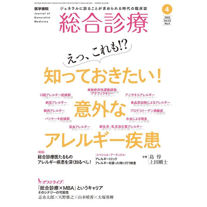 総合診療 2022年4月号 えっ、これも? 知っておきたい 意外なアレルギー疾患