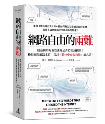 網路自由的兩難：美國《通訊端正法案》230條如何催生社群網站與自媒體，卻留下破壞網路安全與隱私的疑慮？【城邦讀書花園】