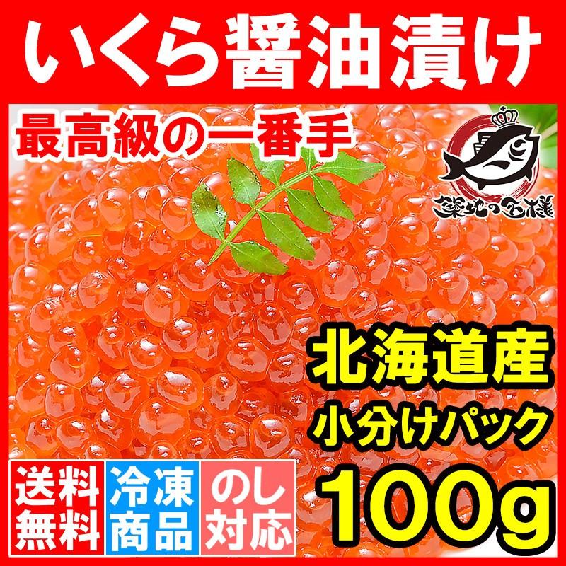 (いくら イクラ)北海道産 いくら醤油漬け 100g イクラ 単品おせち 海鮮おせち