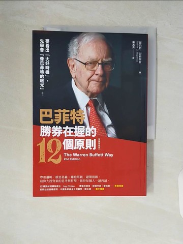 【書寶二手書T1／股票_V9F】巴菲特勝券在握的12個原則（致勝新裝版）_羅伯特．海格斯壯,  樂為良